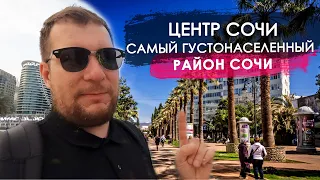 Центр Сочи - самый густонаселенный район.