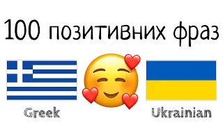 100 позитивних фраз +  компліментів - Грецька + Українська - (носій рідної мови)