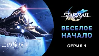 Honkai: Star Rail прохождение Русская озвучка часть 1