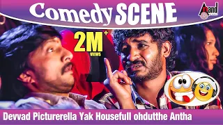 Devvad Picturerella Yak Housefull ohdutthe Antha | Kotigobba 2 | Sudeep | Chikkanna