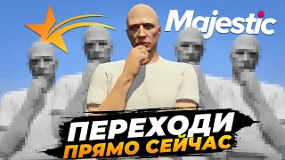 ПОЧЕМУ СТОИТ ПЕРЕЙТИ С GTA 5 RP НА МАДЖЕСТИК ПРЯМО СЕЙЧАС