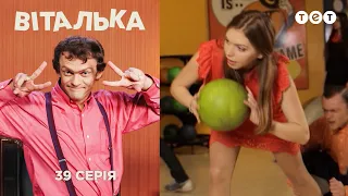 Виталька. Боулинг. Серия 39