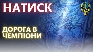 💙💛 НАТИСК 💙💛 ШЛЯХ ДО ЧЕМПІОНА ✅ Граю на 140% перемог | World of tanks #wot #wot_ua 💙💛