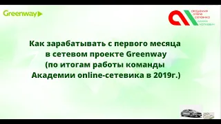 Как зарабатывать в Greenway с первого месяца