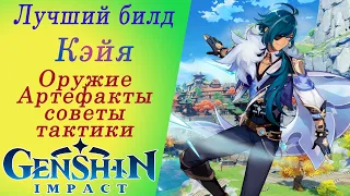 Гайд на Кэйю - Лучший билд │ Genshin Impact 2.5