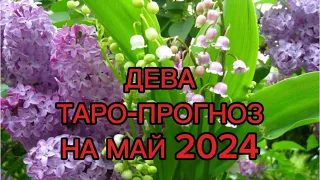 ДЕВА/ТАРО-ПРОГНОЗ/МАЙ2024
