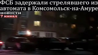 ФСБ задержали стрелявшего из автомата на свадьбе в Комсомольска-на-Амуре.