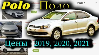 ФОЛЬКСВАГЕН ПОЛО. Сравнение ЦЕН 2019, 2021 И 2022 ГОД на Volkswagen Polo