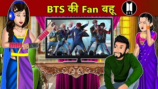 Kahani BTS की फेन बहू : Story in Hindi | Kahaniyan | Moral Stories | Kahani Ghar Ghar Ki | #bts