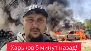 Харьков. День Х Настал 🙏 Уехать или Оставаться ⁉️ Что происходит такого вы ещё не видели⁉️