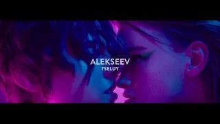 ALEKSEEV - Целуй [Teaser 3]