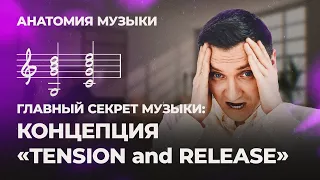 ГЛАВНЫЙ СЕКРЕТ МУЗЫКИ: КОНЦЕПЦИЯ TENSION AND RELEASE