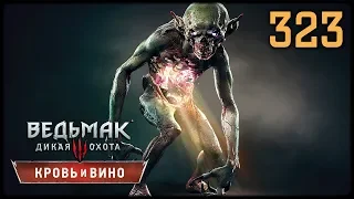 ВЕДЬМАК 3 КРОВЬ И ВИНО - ПРОХОЖДЕНИЕ #323