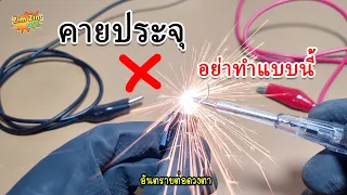 วิธี คายประจุ คาปาซิเตอร์(Capacitor) แบบ ง่ายๆๆ