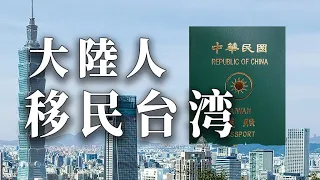 大陆人如何移民台湾? 史上最高点阅，再次分享大陆籍如何投资移民台湾 #大陆人移民台湾 #移民台湾 #投资移民 #台湾 #香港移民台湾 #台湾移民