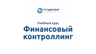 Вводная видеолекция к курсу "Финансовый контроллинг"