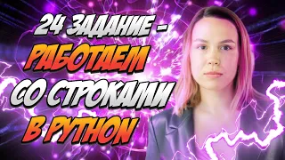 24 задание - работаем со строками в Python