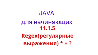 Java урок - 11.1.5 Regex(регулярные выражения). * + ?