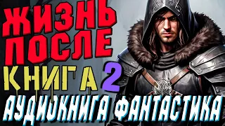 АУДИОКНИГА ФАНТАСТИКА | СЛУШАТЬ ФАНТАСТИКУ | ЖИЗНЬ ПОСЛЕ (ЧАСТЬ 2) #магия #фантастика #аудиокнига