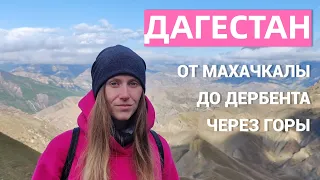 ЗАМЕРЗЛИ В ДАГЕСТАНЕ. НЕЗАКОННО КРАСИВО. ОТ МАХАЧКАЛЫ ДО ДЕРБЕНТА ЧЕРЕЗ ГОРЫ. ЦИФРОВЫЕ КОЧЕВНИКИ