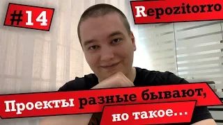 Repozitorro #14 - Проекты разные бывают, но такое... / Projects are different, but this...