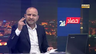 برنامج حصاد 24 الأربعاء 22 ماي 2024