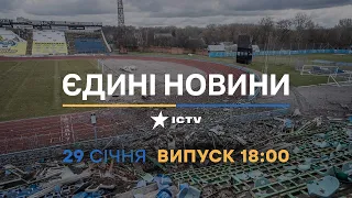 Новини Факти ICTV - випуск новин за 18:00 (29.01.2023)