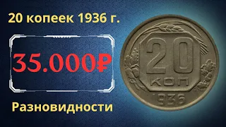 Реальная цена монеты 20 копеек 1936 года. Разбор всех разновидностей и их стоимость. СССР.