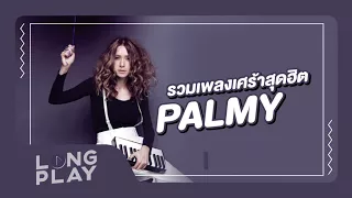 รวมเพลงเศร้าสุดฮิต  PALMY l ความเจ็บปวด, อยากหยุดเวลา, กลัว l 【LONGPLAY】