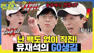 묻지도 따지지도 말고 GO🏃‍♂️! 똥GO집 유재석🤓 #런닝맨 #RunningMan #SBSenter