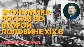 Экономическое развитие России во второй половине XIX в