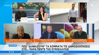 Πως «διαβάζουν» τα κόμματα τις δημοσκοπήσεις...στο παρά πέντε της ευρωκάλπης | ACTION 24