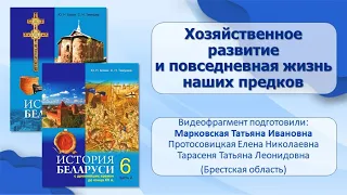 Первые государства в Беларуси в IX—XIII в.Тема 9.Хозяйственное развитие и повседневная жизнь предков