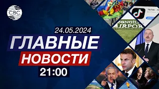 Макрон жалеет деньги на COP29 | Суд ООН принял решение по Израилю