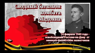Сводный батальон комбата Мадояна. Освобождение Ростова-на- Дону.