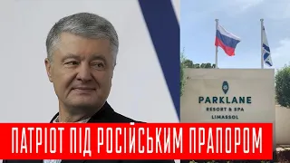 Патріот Порошенко відпочивав у готелі під російським прапором | НОВИНИ ЧИСТО НЬЮЗ