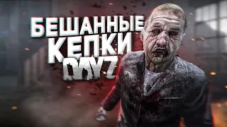 ВЫЖИВАНИЕ В ДЕЙЗ, ОПОЛЧЕННЫЕ КЕПКИ ИЛИ СМЕРТЕЛЬНАЯ БОЛЕЗНЬ? | DayZ