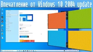 Впечатление от Windows 10 2004 update