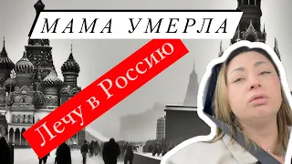 Перелёт из Турции В Россию… Смерть Мамы. В Память Мамочке❤️🙏🏻Часть2 #жизньвевропе #vlog #russia