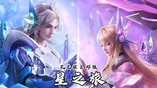 《星之旅》孔艺弦&邓鼓 王者荣耀（Honor of Kings）项羽与虞姬情人节限定皮肤“无限倾心”主题曲 |【动态歌词/CC歌词】