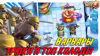 ✅ ЛУЧШАЯ ЗАЩИТНАЯ КАРТА / ТОП КОЛОДЫ С ВАРВАРАМИ КЛЕШ РОЯЛЬ / CLASH ROYALE