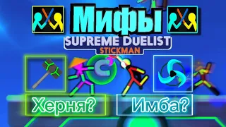 Мифы и ТУПОЕ КОМЬЮНИТИ Supreme Duelist Stickman #1