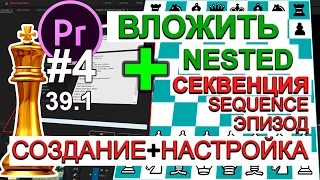 Вложенные эпизоды 💊  Nested Sequence | Секвенция Вложить Видео Adobe Premiere Pro Урок 39.1 Часть 4