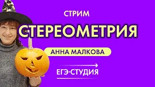 Стереометрия на ЕГЭ по профильной математике 2021. Построение сечений. Эксперт ЕГЭ Анна Малкова