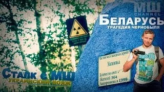 Сталк с МШ. Беларусь. Трагедия Чернобыля.