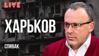 💥БИТВА ЗА ХАРЬКОВ. МОБИЛИЗАЦИЯ РАЗДОРА - КТО ПОЙДЕТ ВОЕВАТЬ? ФЕЙКИ ТРАМПА. СПИВАК