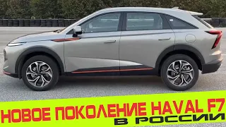 РОССИЙСКИМ ДИЛЕРАМ HAVAL ПРЕДСТАВИЛИ НОВОЕ ПОКОЛЕНИЕ КРОССОВЕРА F7: ПОДРОБНОСТИ