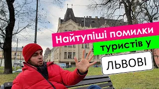 Не їдь у Львів поки не подивишся це відео. Топ помилок туристів