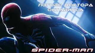 ЛОГОВО ДОКТОРА ОКТАВИУСА 🎮 Spider-Man #15