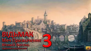 Відьмак Меч Призначення Частина 3 Аудіокнига Draakdub Studio